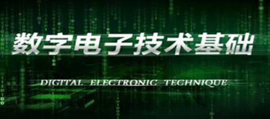 数字电子技术基础（中国人民解放军国防科技大学建设的慕课）