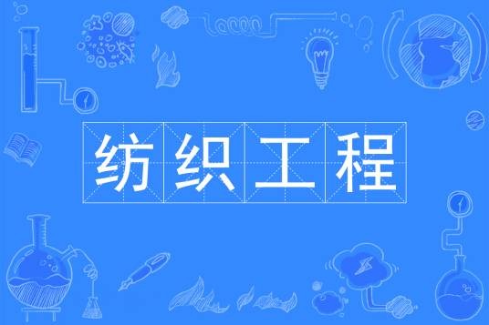 纺织工程