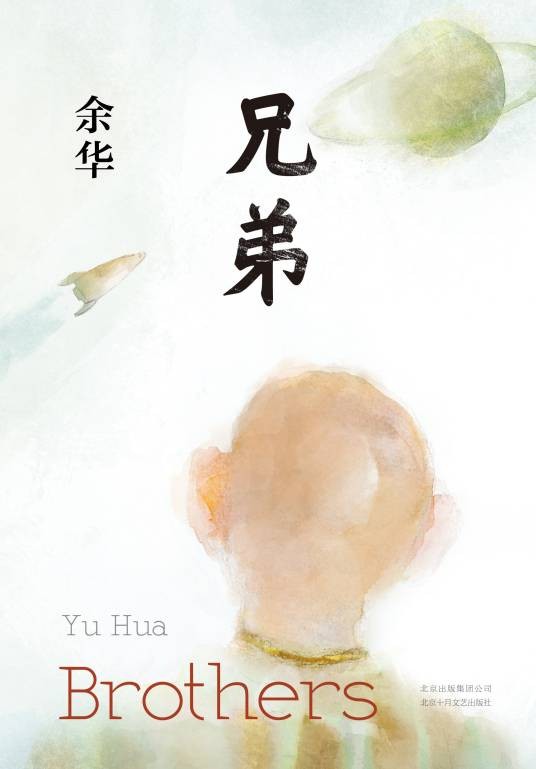 兄弟（余华著长篇小说）