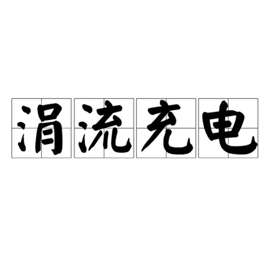 涓流充电