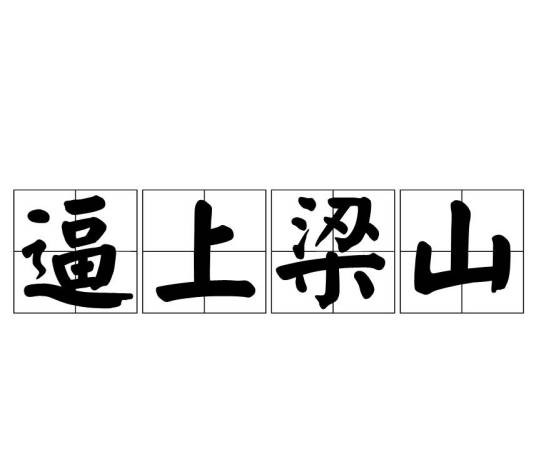 逼上梁山（汉语成语）