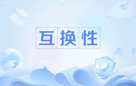 互换性