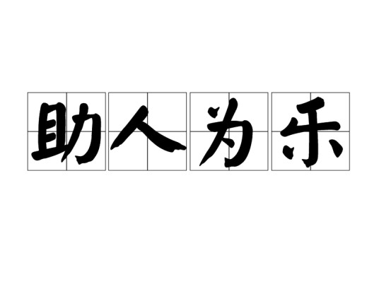 助人为乐（成语）