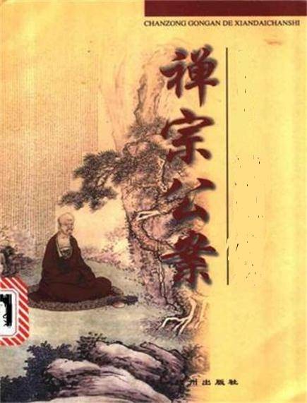 禅宗公案（2008天津古籍出版社出版的图书）