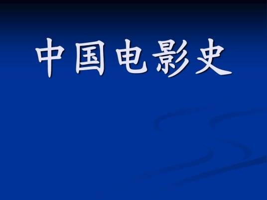 中国电影史（中国电影发展历史）