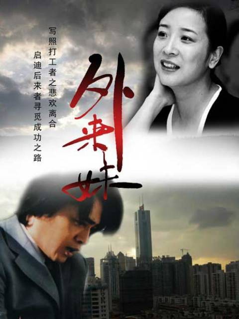 外来妹(1991年成浩执导的现实主义题材电视剧)