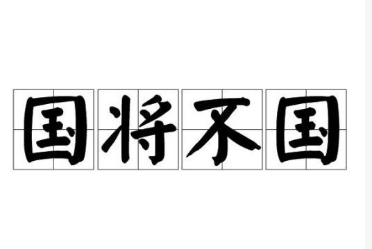 国将不国