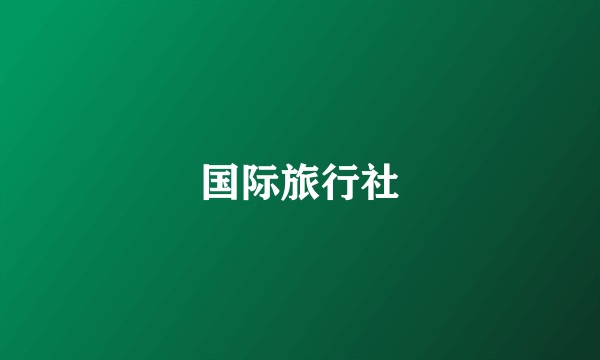国际旅行社