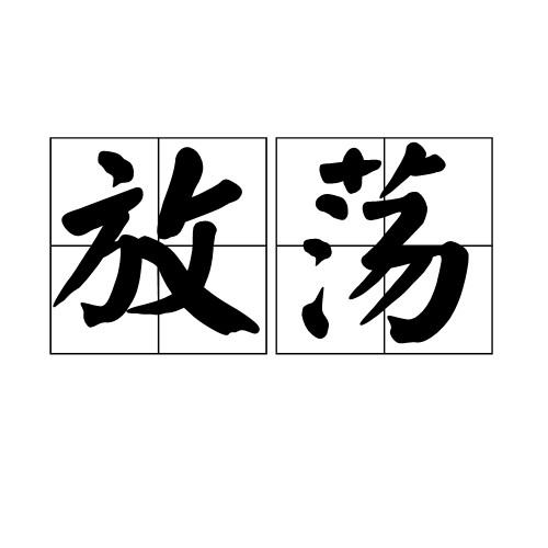 放荡（汉语词语）
