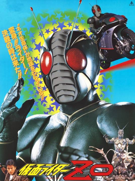 假面骑士ZO(1993年日本特摄电影)