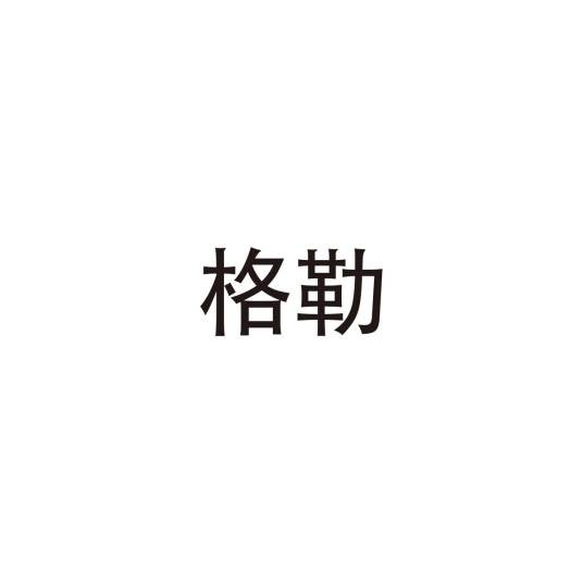 格勒（俄语词汇）