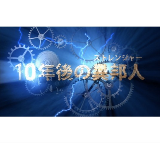 十年后的陌生人