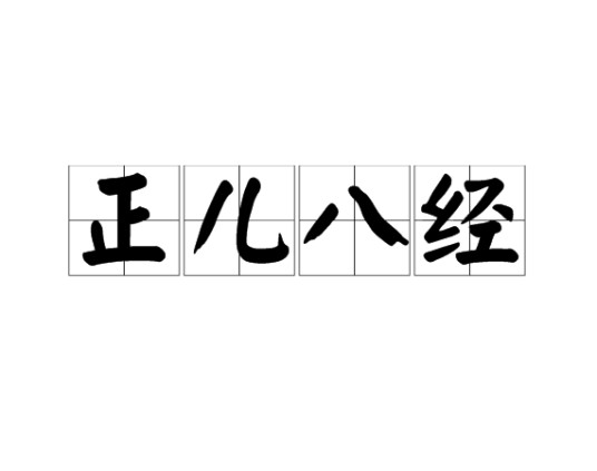 正儿八经（汉语成语）