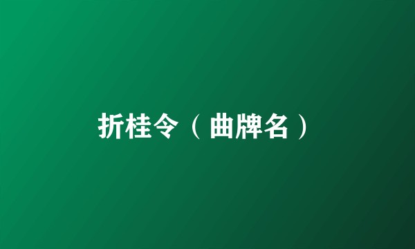 折桂令(曲牌名)
