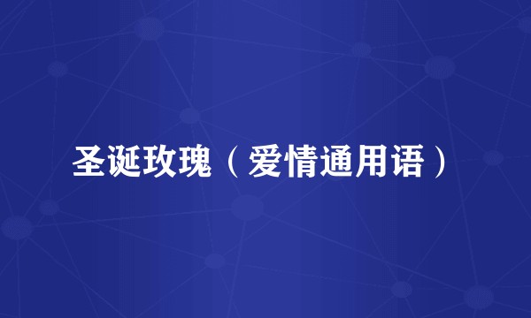 圣诞玫瑰（爱情通用语）