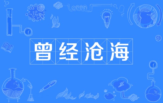 曾经沧海（汉语成语）