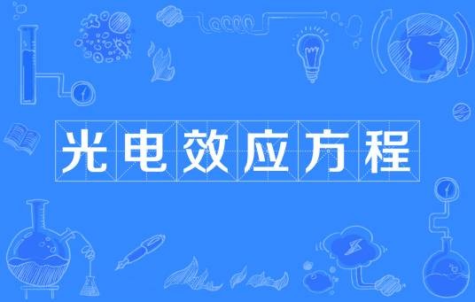 光电效应方程