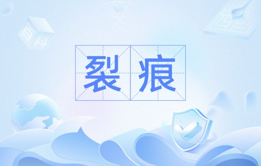 裂痕（汉语词汇）