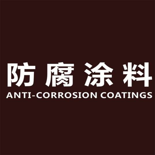 防腐涂料（建筑学术语）