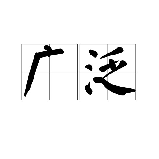 广泛