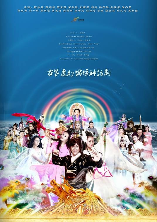 天天有喜2之人间有爱（2016年陈浩民主演的古装奇幻喜剧）