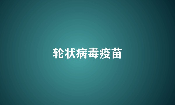 轮状病毒疫苗