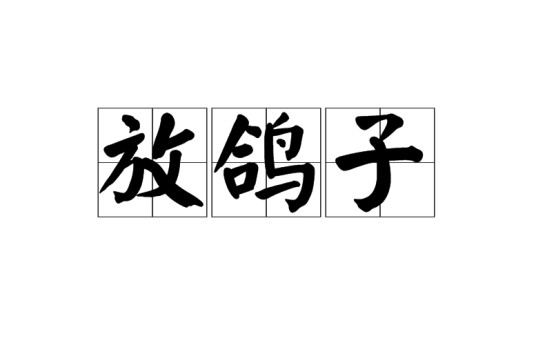 放鸽子