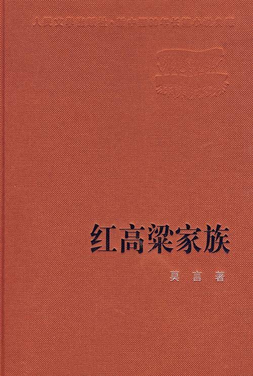 红高粱家族（莫言著长篇小说）