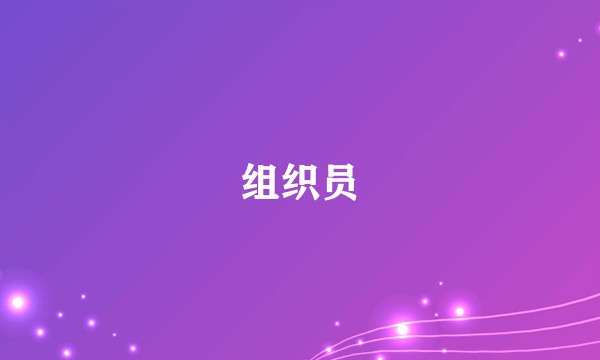 组织员