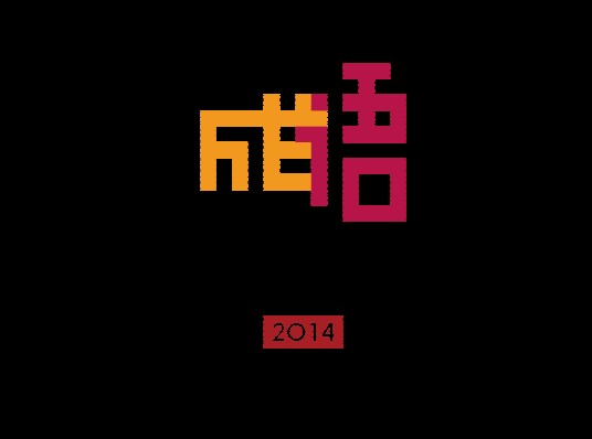 中国成语大会