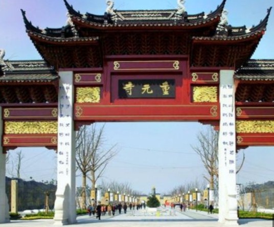 重元寺