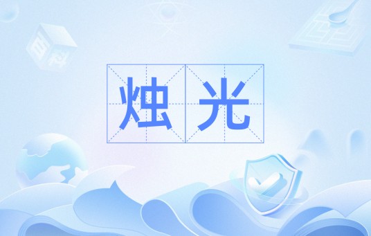 烛光（词语概念）