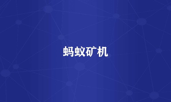 蚂蚁矿机