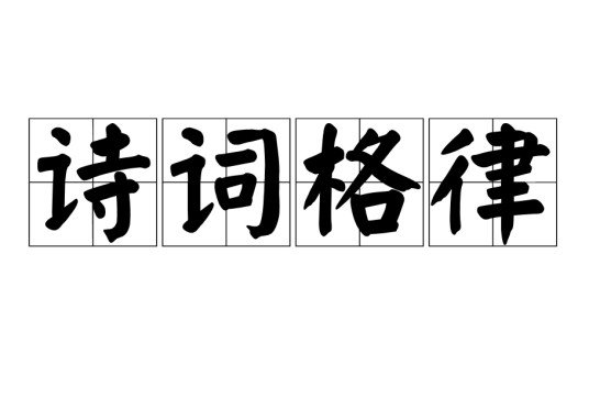 诗词格律（中国古典诗词的形式规范）