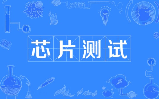 芯片测试