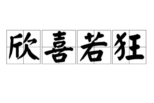 欣喜若狂（汉语词语）