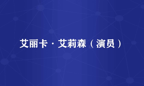 艾丽卡·艾莉森（演员）
