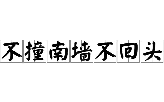 不撞南墙不回头