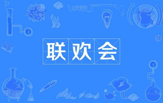 联欢会(聚会方式)