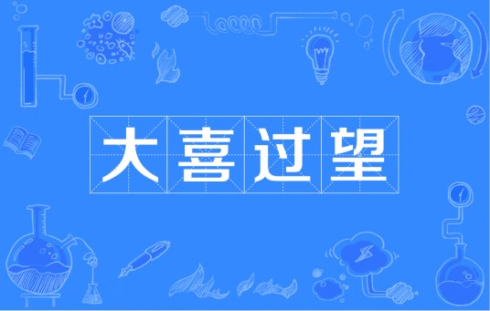 大喜过望