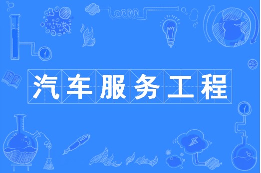 汽车服务工程（中国普通高等学校本科专业）