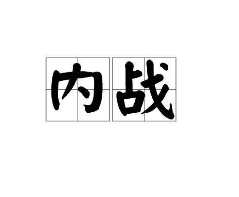 内战(词语)