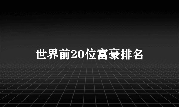 世界前20位富豪排名