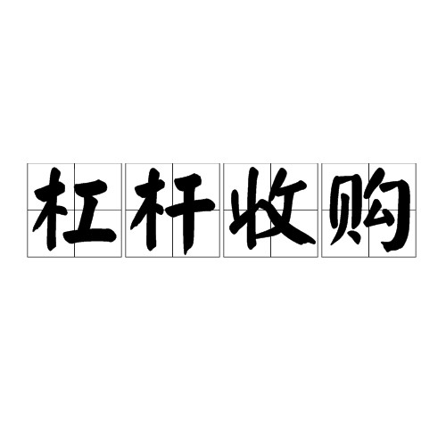 杠杆收购