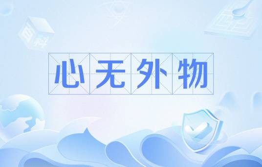 心无外物