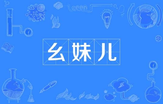 幺妹儿(汉语方言)