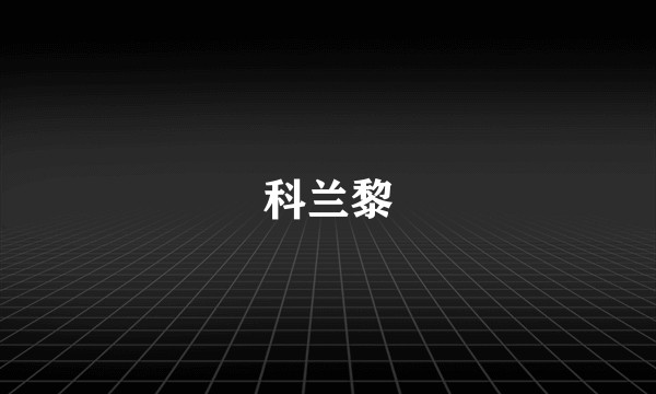 科兰黎