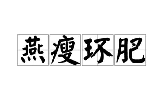 燕瘦环肥