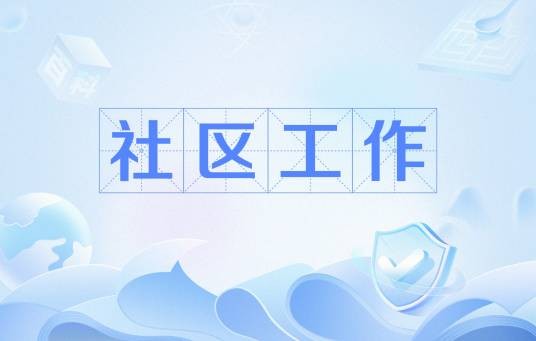 社区工作（社会工作的一种）