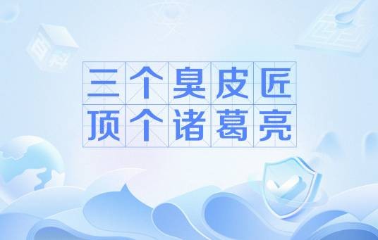 三个臭皮匠顶个诸葛亮